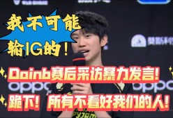 Doinb重返赛场，反败为胜首场状态出色，德国队观众沸腾！