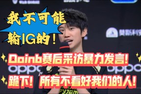 Doinb重返赛场，反败为胜首场状态出色，德国队观众沸腾！